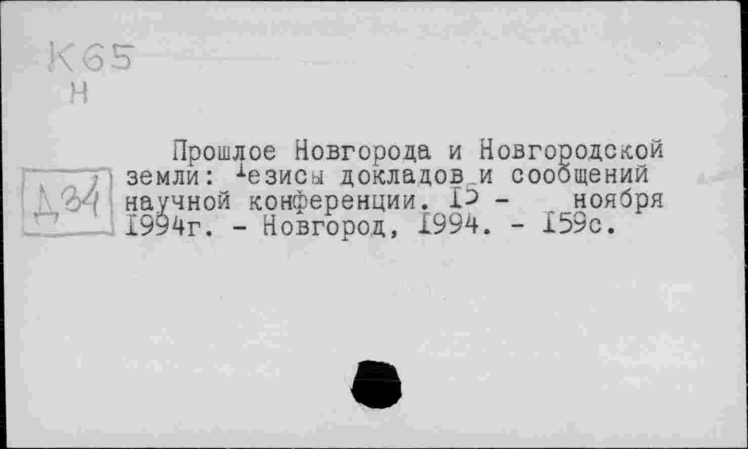 ﻿Прошлое Новгорода и Новгородской земли: хезисьі докладов и сообщений научной конференции. - ноября 1994г. - Новгород, 1994. - 159с.